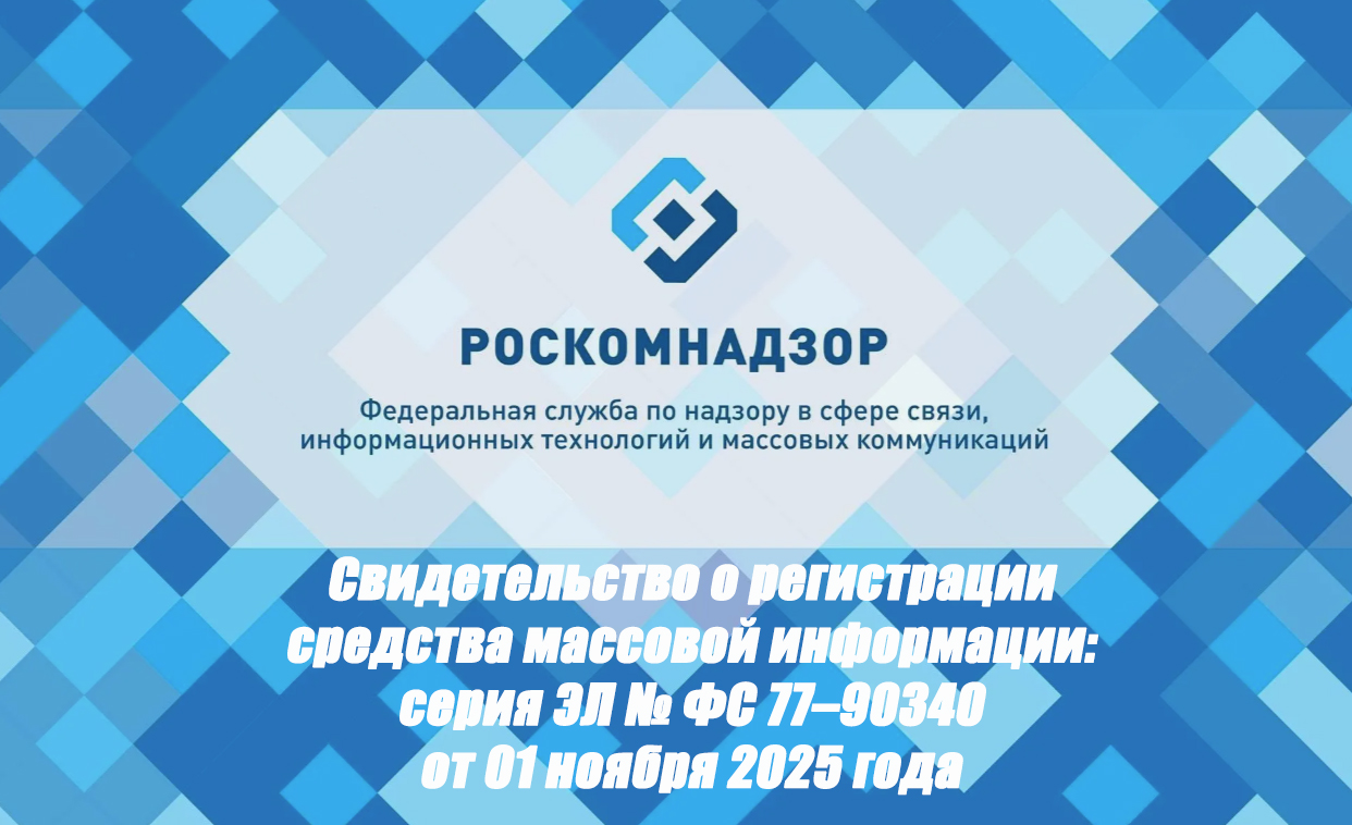 Свидетельство о регистрации СМИ.