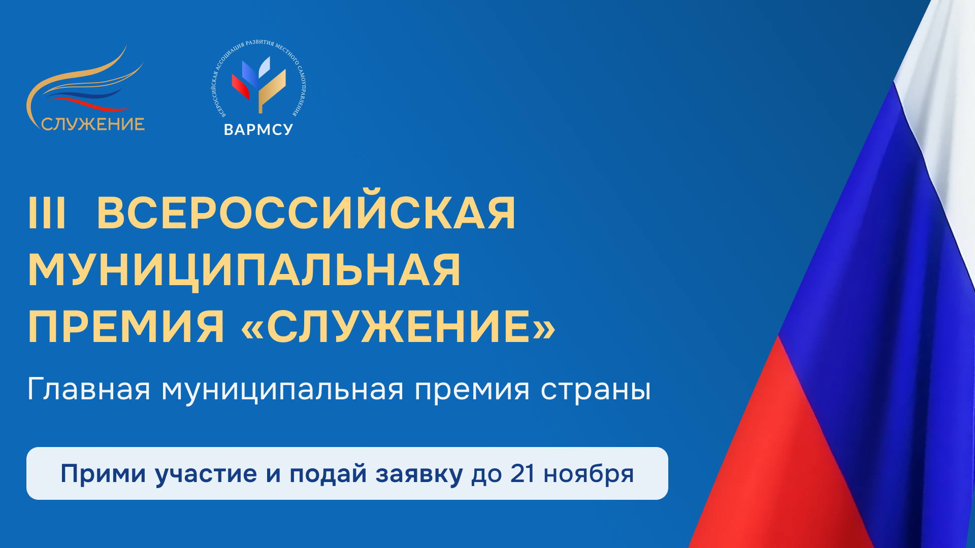 Проводится по поручению Президента Российской Федерации Владимира Путина и присваивается выдающимся представителям муниципального сообщества — служащим, которые внесли особый вклад в развитие муниципальных образований и повышение качества жизни граждан.