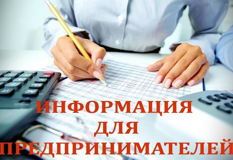 К сведению субъектов предпринимательской деятельности.