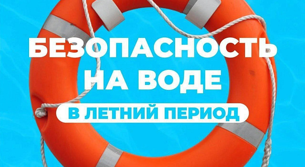 Памятка о запрете купания в неустановленных местах.