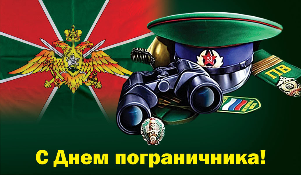 Поздравление Председателя Совета Краснодонского муниципального округа с Днем пограничника.