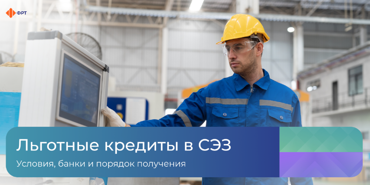 Льготное кредитование резидентов СЭЗ.