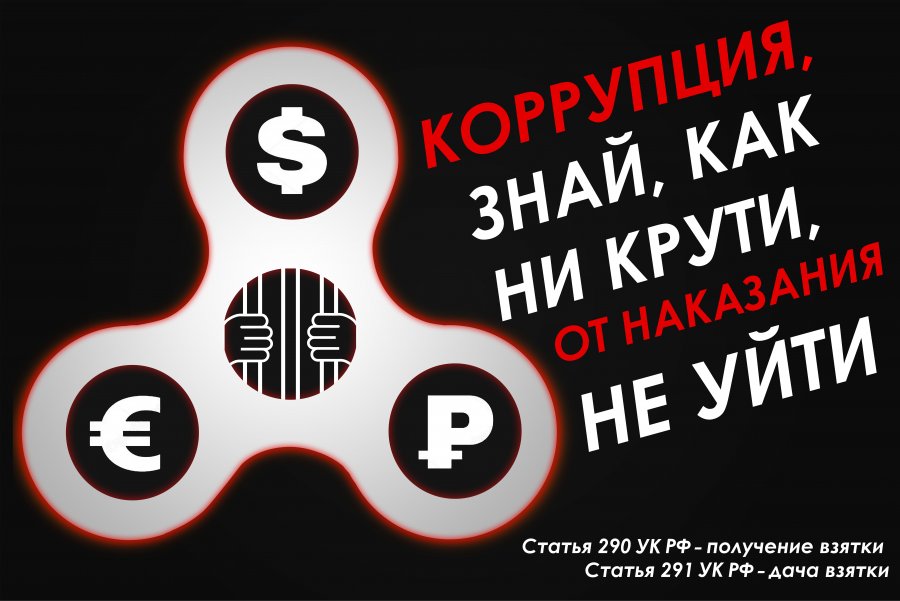 О противодействии коррупции.