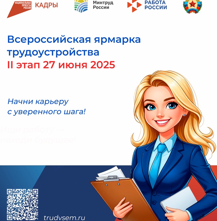Твоя карьера начинается здесь! Приходи на ярмарку «Работа России. Время возможностей»!.
