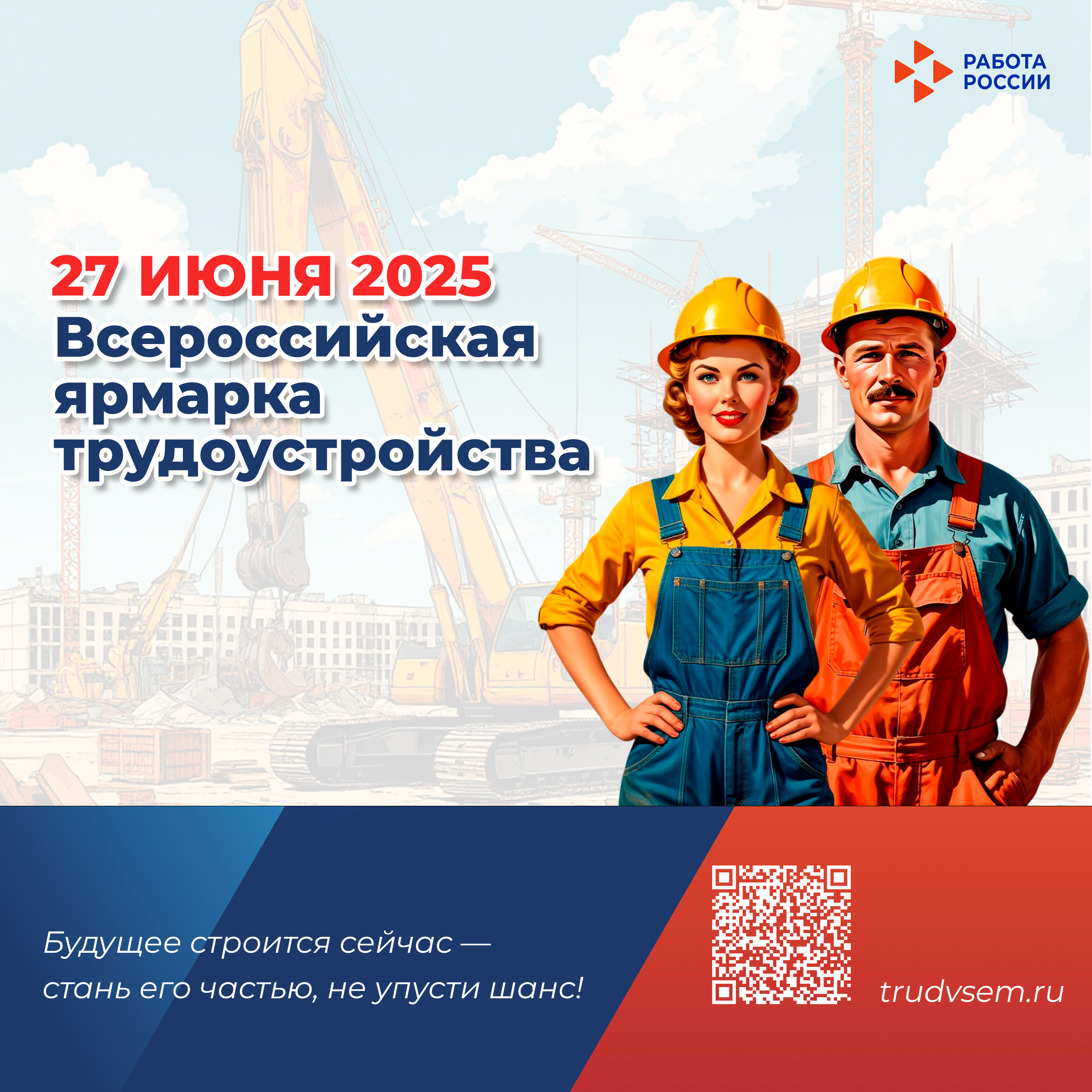 Стань участником Всероссийской ярмарки трудоустройства.