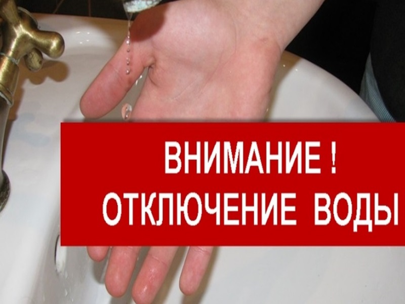 Внимание! Отключение водоснабжения!.