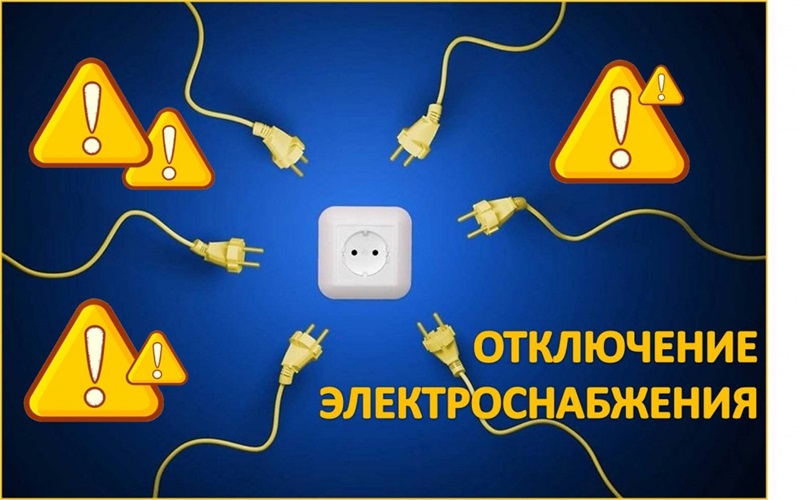 Внимание! Отключение электроэнергии!.