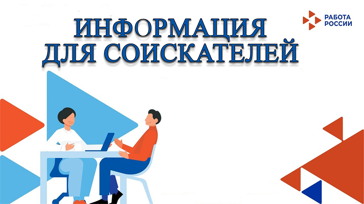 Всероссийская ярмарка трудоустройства «Работа России. Время возможностей».