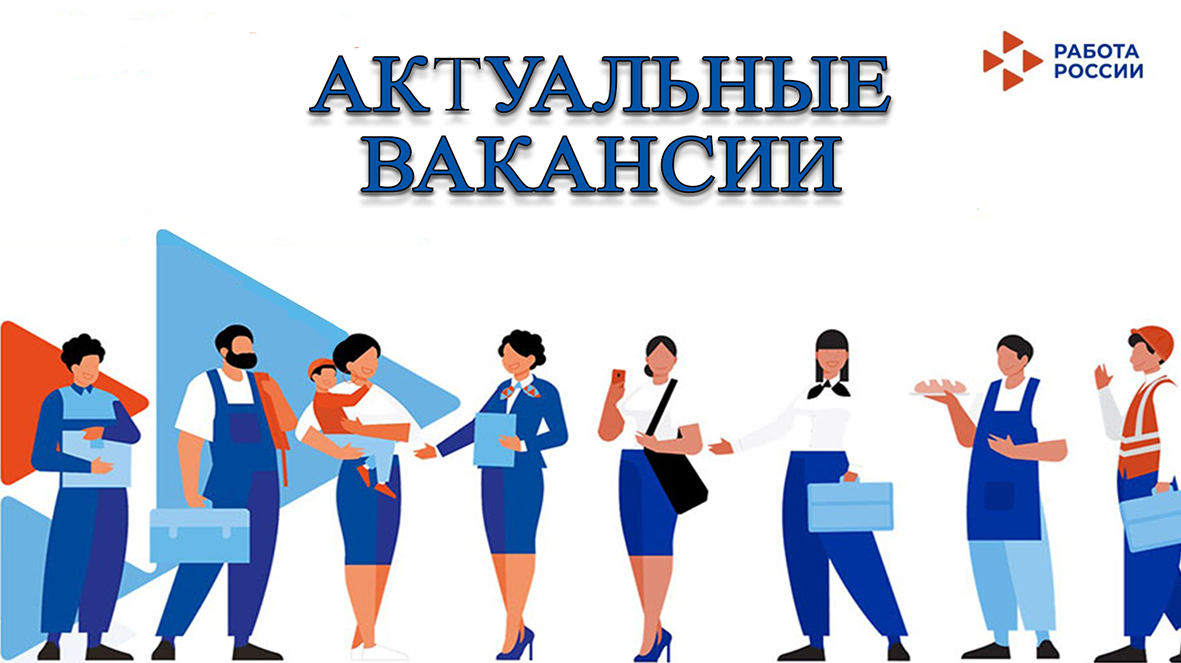 Актуальные вакансии.