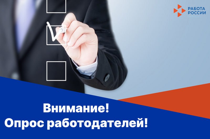 Всероссийский опрос работодателей.