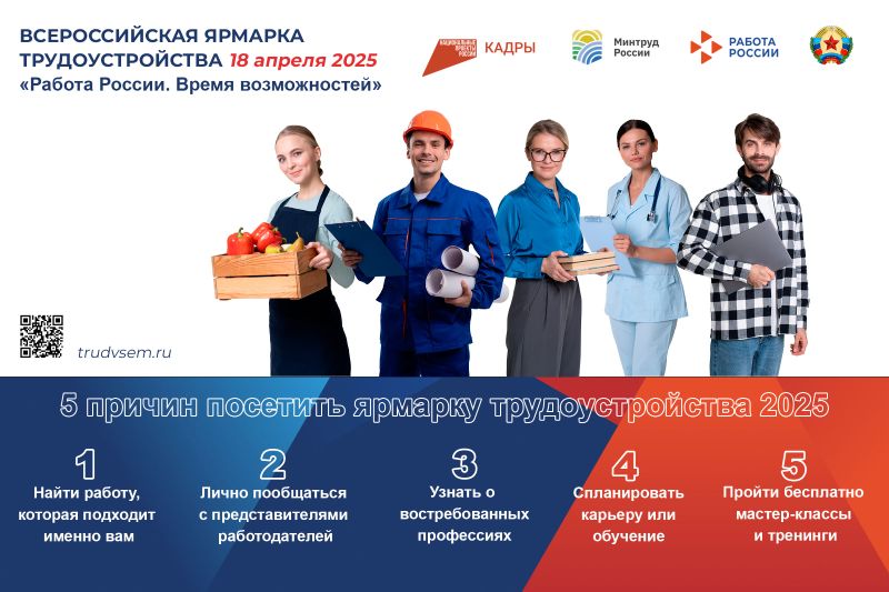 Всероссийская ярмарка трудоустройства: Найди работу мечты.
