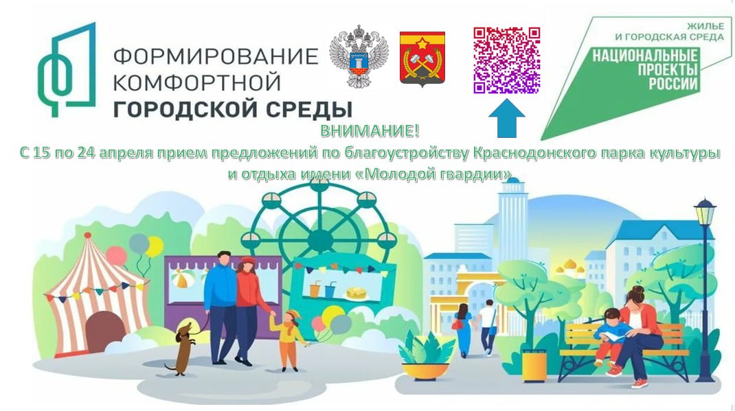 Объявлен старт приема предложений и обсуждений по реализации 2-го этапа проекта благоустройства общественной территории «Краснодонский парк культуры и отдыха имени «Молодой гвардии».