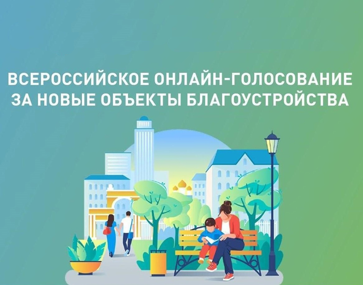Всероссийское голосование за объекты благоустройства.