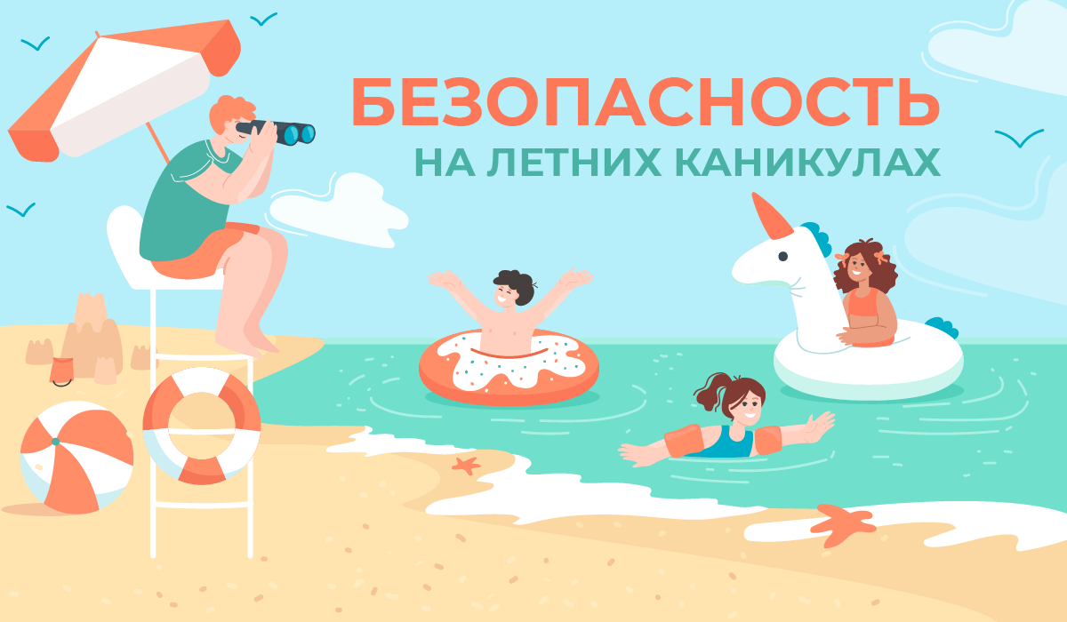 Безопасность на летних каникулах.