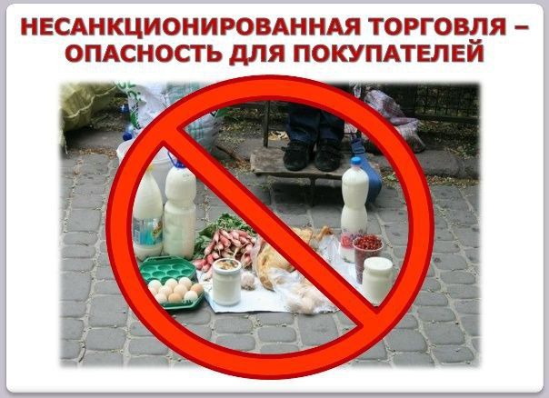 Внимание, «стихийная торговля» – угроза здоровью.