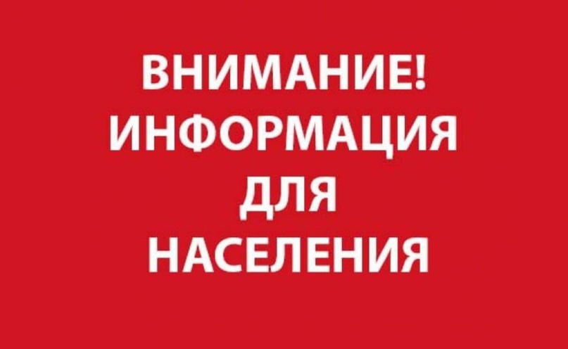 Вниманию населения!.
