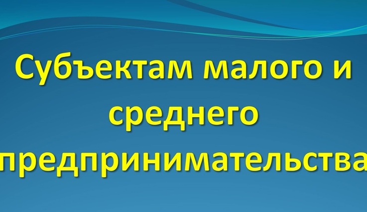 К сведению субъектов малого и среднего предпринимательства.