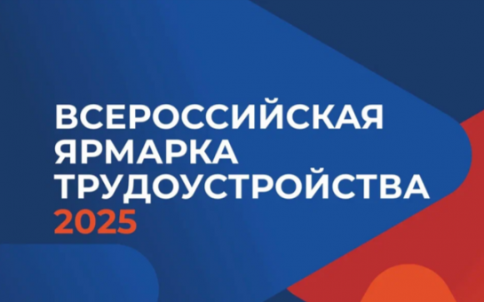 27 июня пройдёт федеральный этап Всероссийской ярмарки трудоустройства.