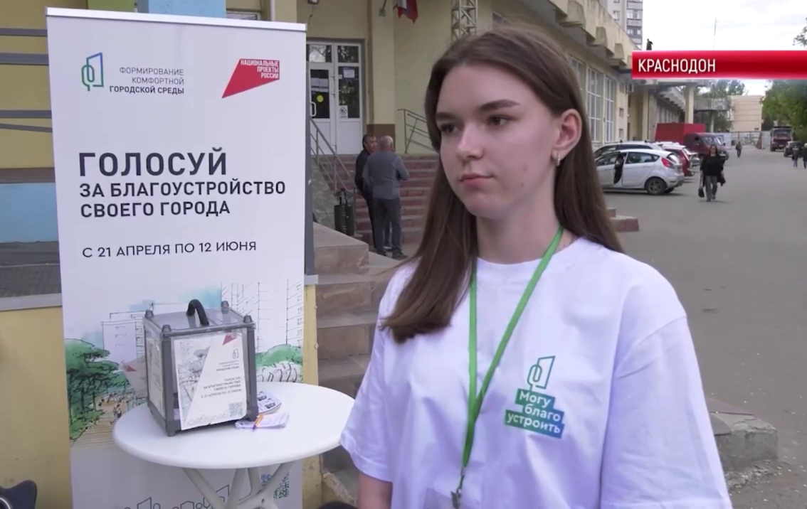 Всероссийское голосование по благоустройству объектов продолжается в Краснодонском муниципальном округе.