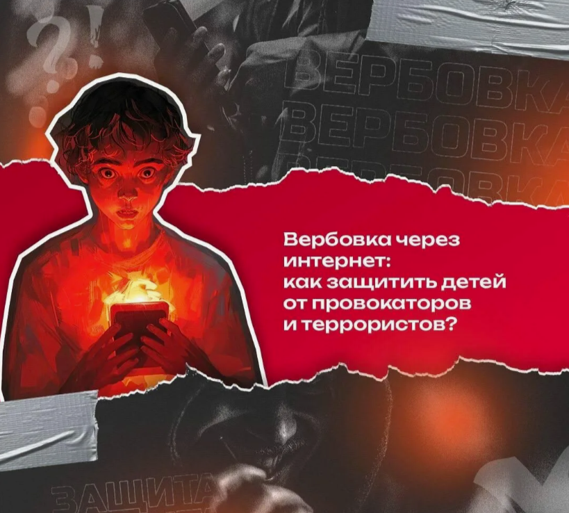 Как вербовщики работают с подростками.