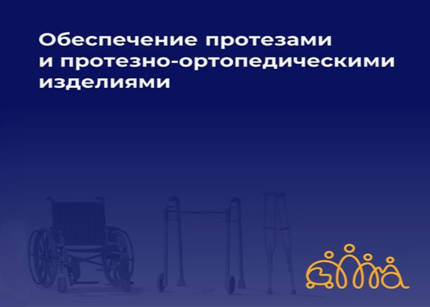 Важная информация об обеспечении протезно-ортопедическими изделиями.