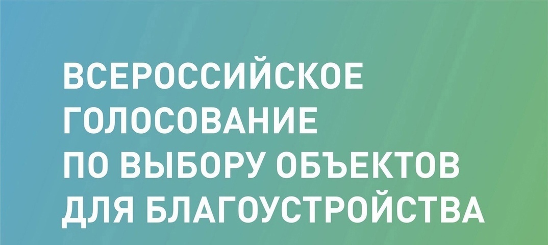 Подведены итоги Всероссийского голосования по выбору территорий для благоустройства в 2026 году.