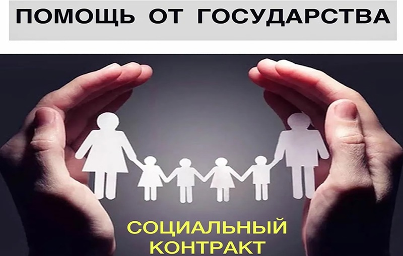 О государственной социальной помощи на основании социального контракта.