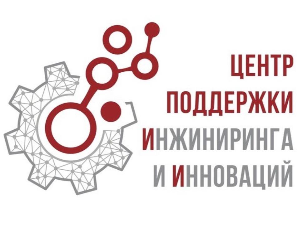 АНО «Центр поддержки инжиниринга и инноваций» реализуется грантовая программа, направленная на поддержку отечественных поставщиков крупных российских корпораций.