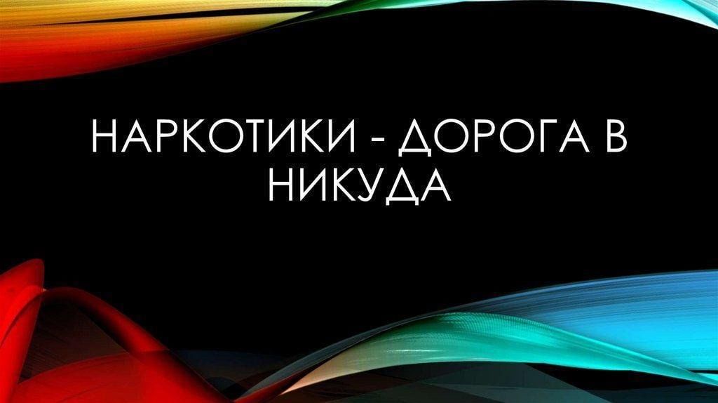Задумайся - возможно, тебя втягивают в наркобизнес!.