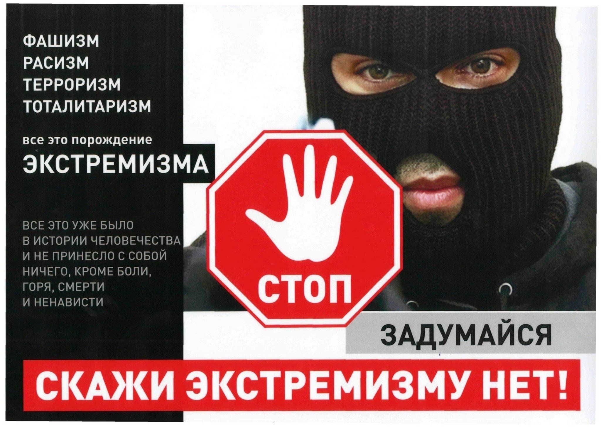 Профилактика экстремизма: будь бдителен!.