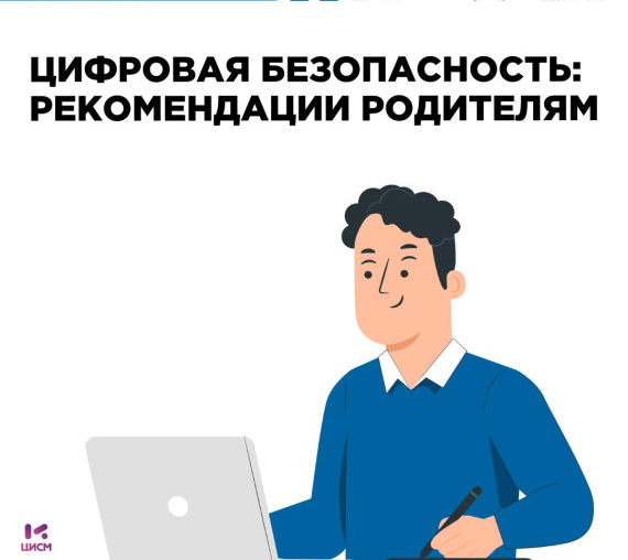 Цифровая безопасность детей: Советы для родителей.