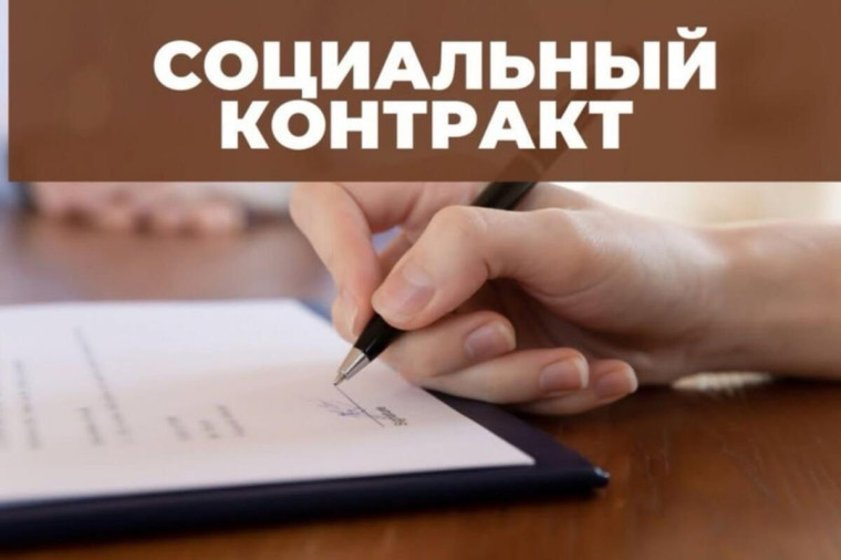 О государственной социальной помощи на основании социального контракта.