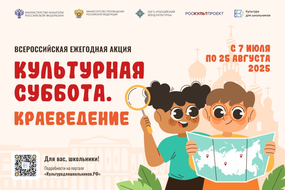 Всероссийская акция «Культурная суббота. Краеведение» приглашает школьников к участию.