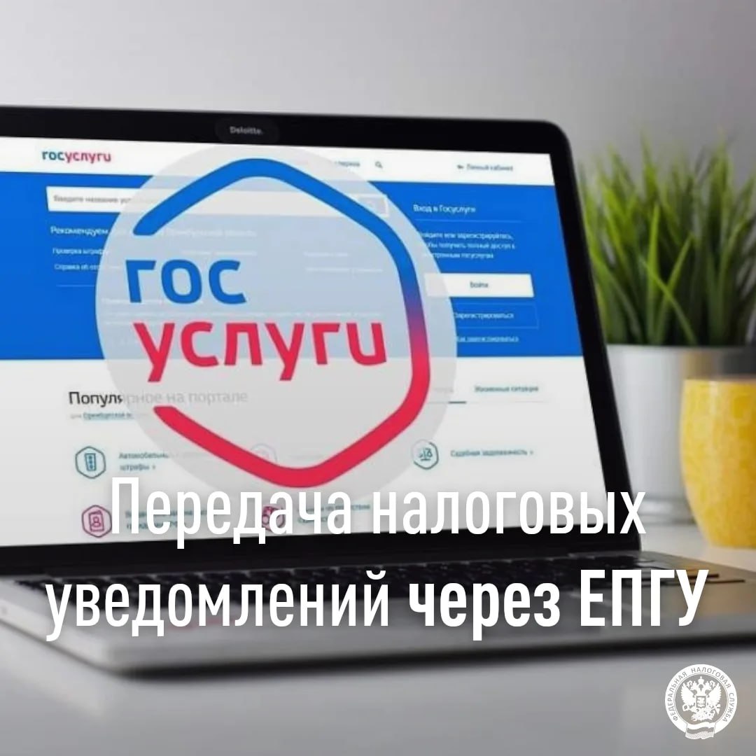 Межрайонная ИФНС России № 8 по Луганской Народной Республике информирует о передачи налоговых уведомлений через личный кабинет на Госуслугах.