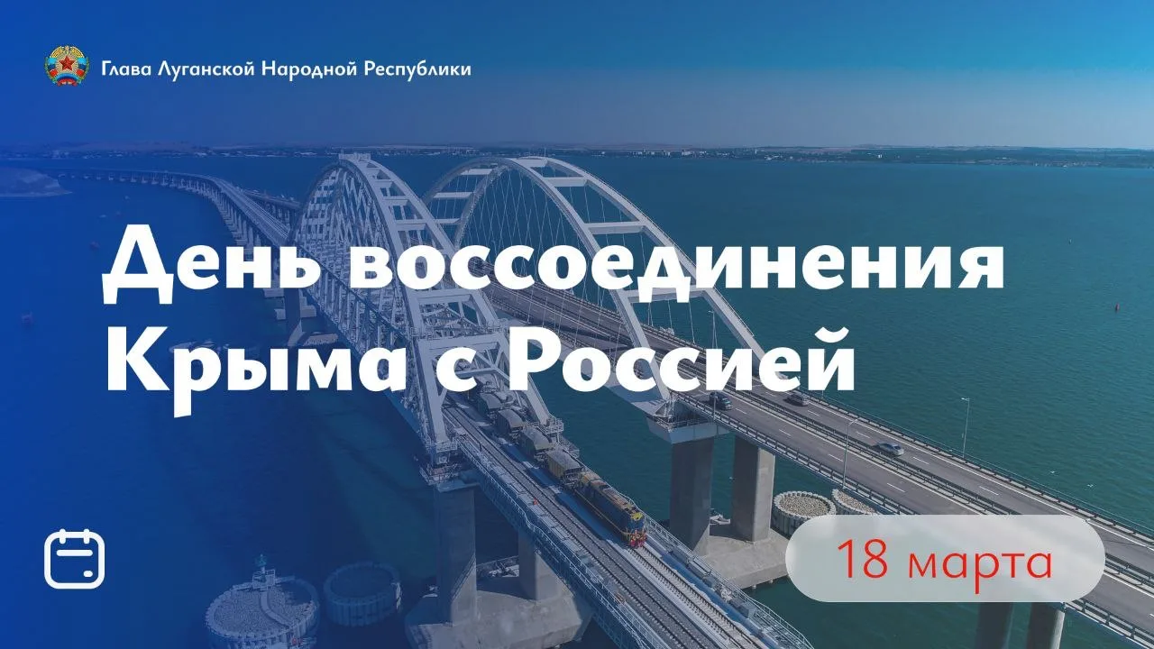 Поздравление Главы ЛНР с 12-ой годовщиной воссоединения Крыма с Россией!.