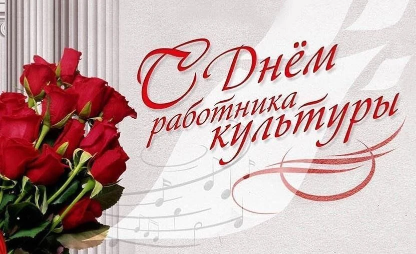 Поздравление Председателя Совета Краснодонского округа с Днём работника культуры.