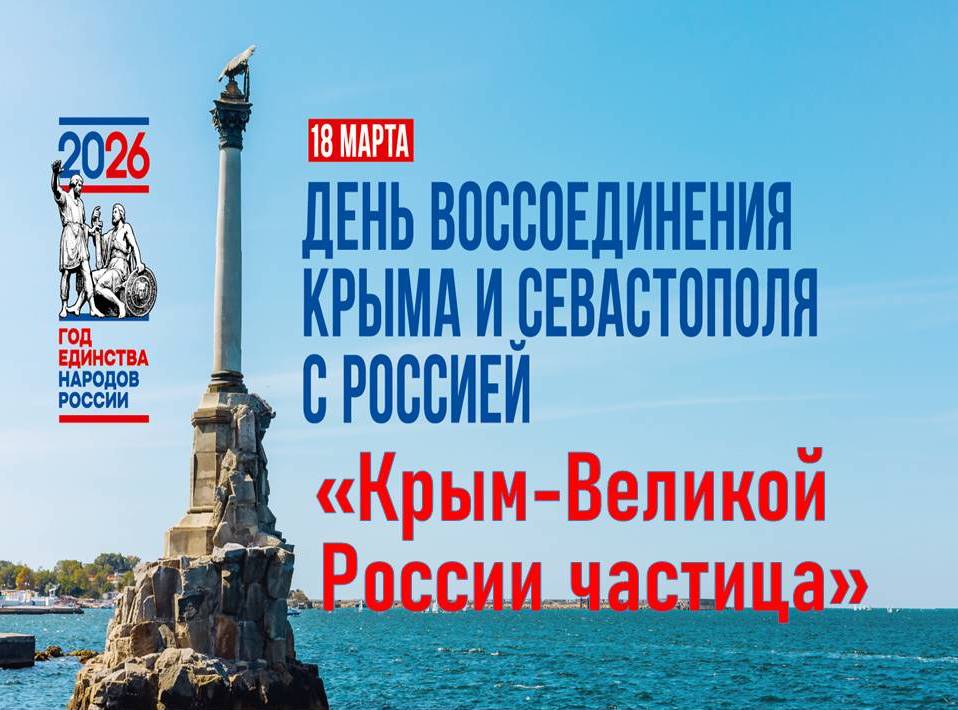 Информационный час, посвященный Дню воссоединения Крыма с РФ.