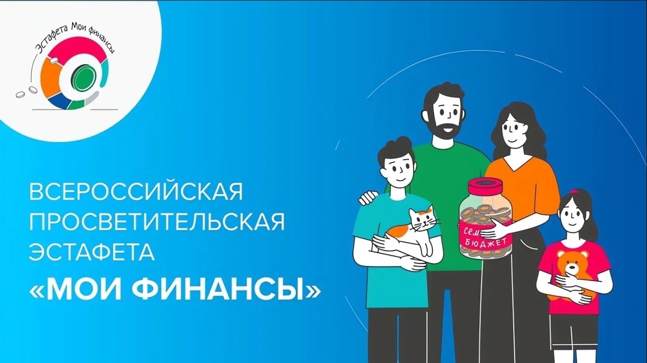 Стартовал V этап Всероссийской просветительской Эстафеты «Мои финансы».