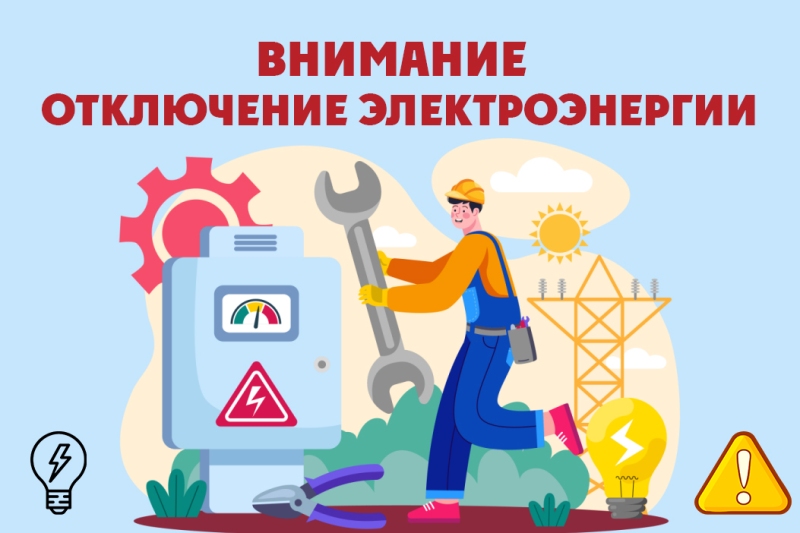 Внимание! Отключение электроэнергии!.