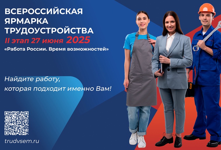 Всероссийская ярмарка трудоустройства - 2025.