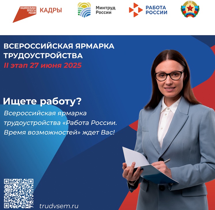 Приглашаем жителей посетить II этап Всероссийской ярмарки трудоустройства «Работа России. Время возможностей».