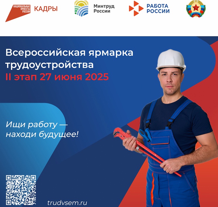 В июне 2025 года пройдет II этап Всероссийской ярмарки трудоустройства «Работа России. Время возможностей».