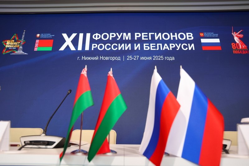 В Нижнем Новгороде прошёл XII Форум регионов России и Беларуси!.