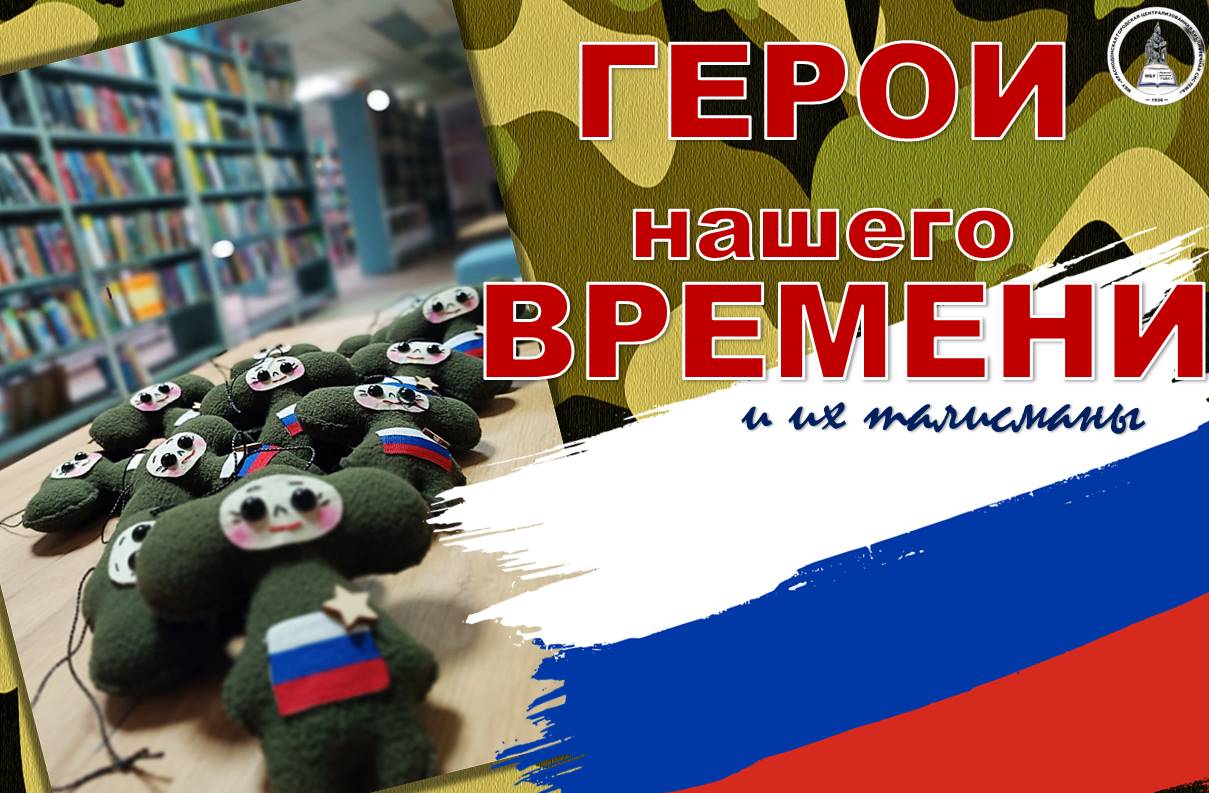 Урок мужества «Герои нашего времени» в Центральной городской библиотеке.