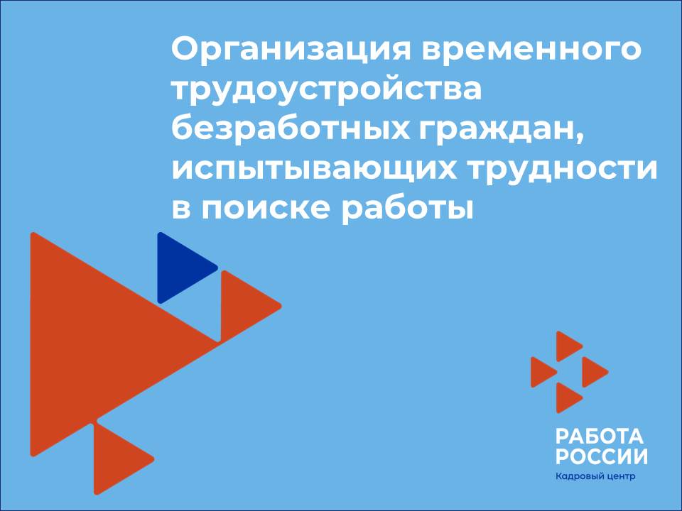 Временное трудоустройство.
