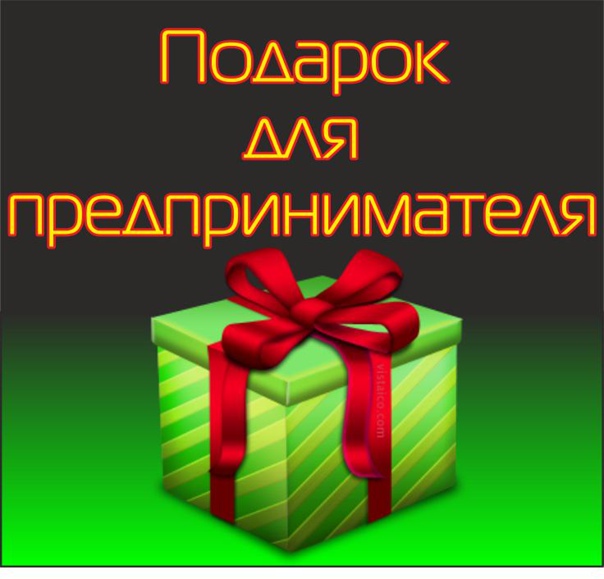 Отметь День предпринимателя с подарками!.
