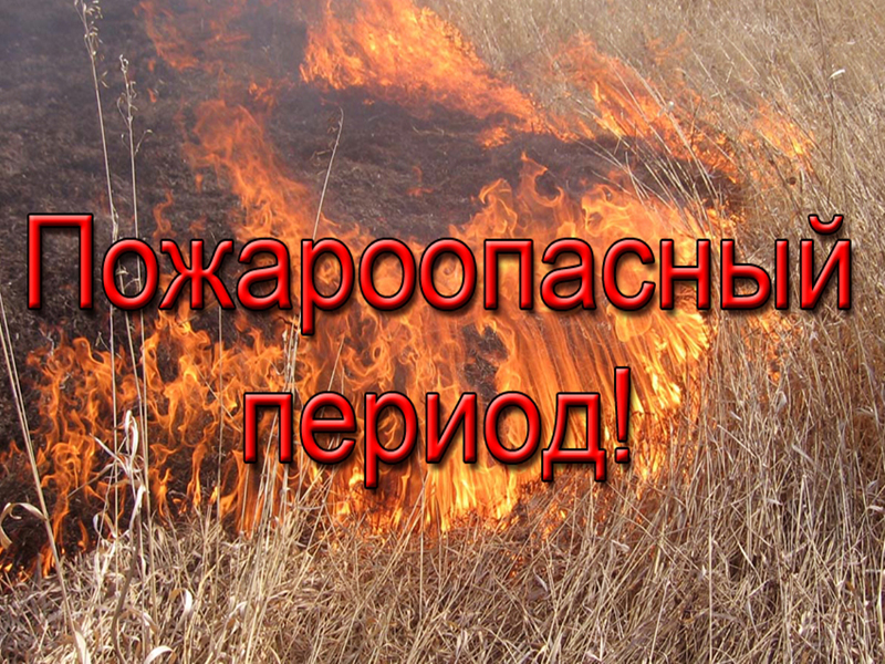 На территории Краснодонского муниципального округа продолжает действовать пожароопасный период!.