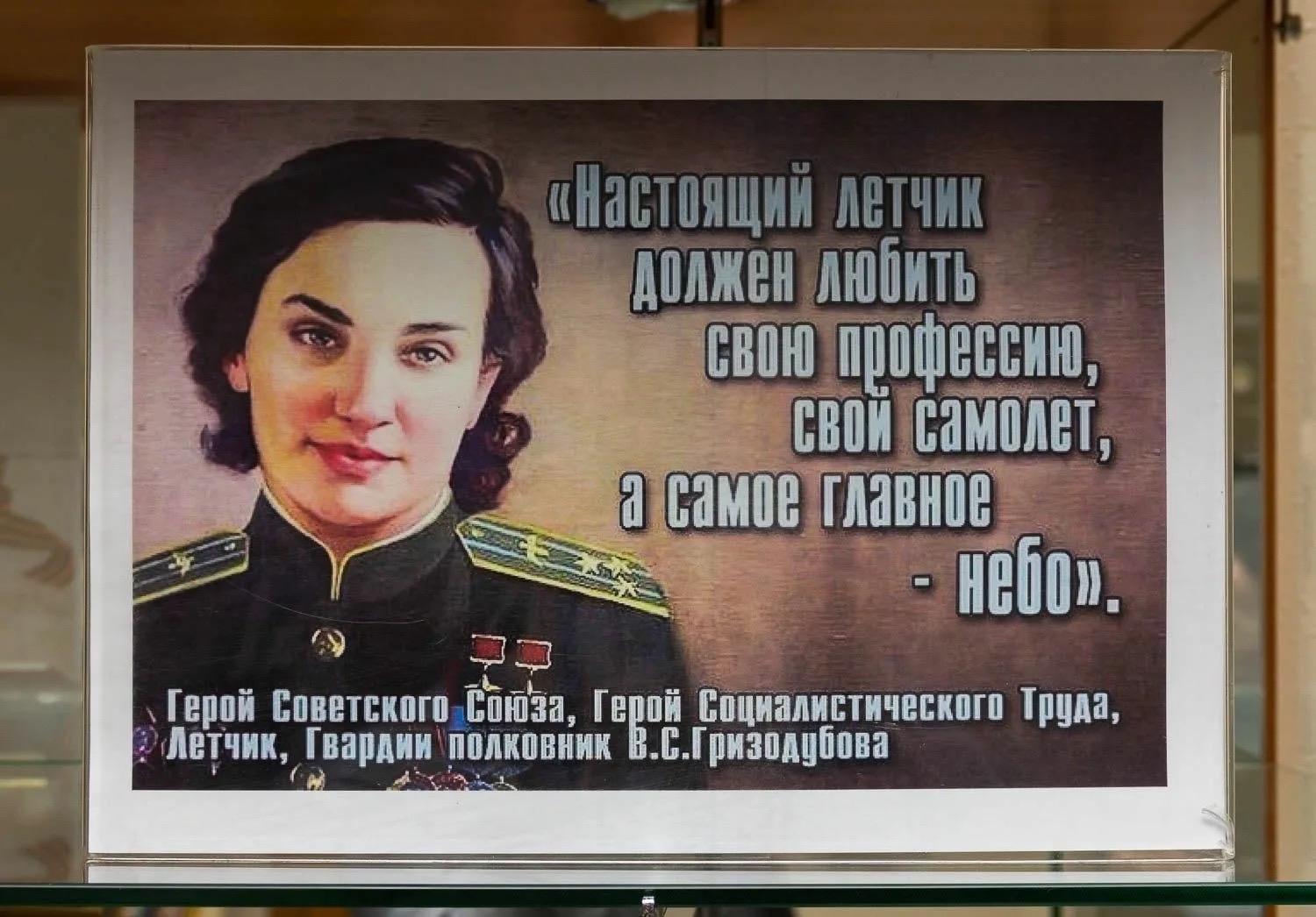 Влюбленная в небо: Час истории о Валентине Гризодубовой.