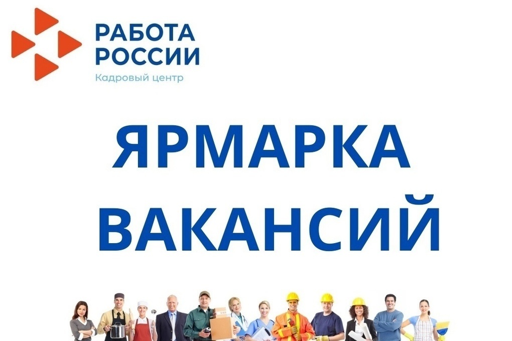 Как ярмарка трудоустройства помогает найти работу.