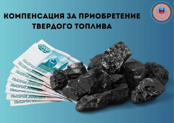 Продолжается прием документов для оформления компенсации на приобретение угля.